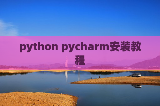 python pycharm安装教程