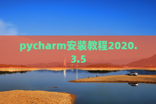 pycharm安装教程2020.3.5