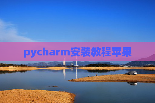 pycharm安装教程苹果 pycharm安装教程苹果